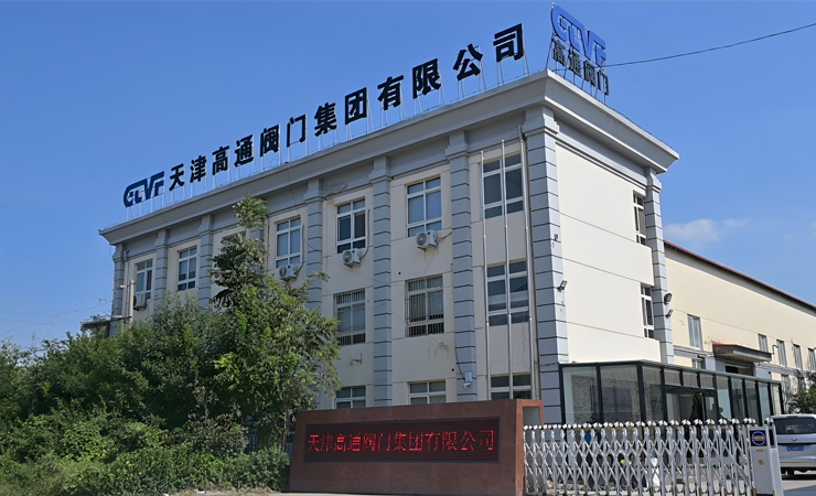天津高通閥門集團(tuán)有限公司